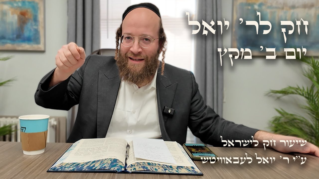 Chok L'Yisroel: Miketz, Day 2 | R' Yoel Lebovits