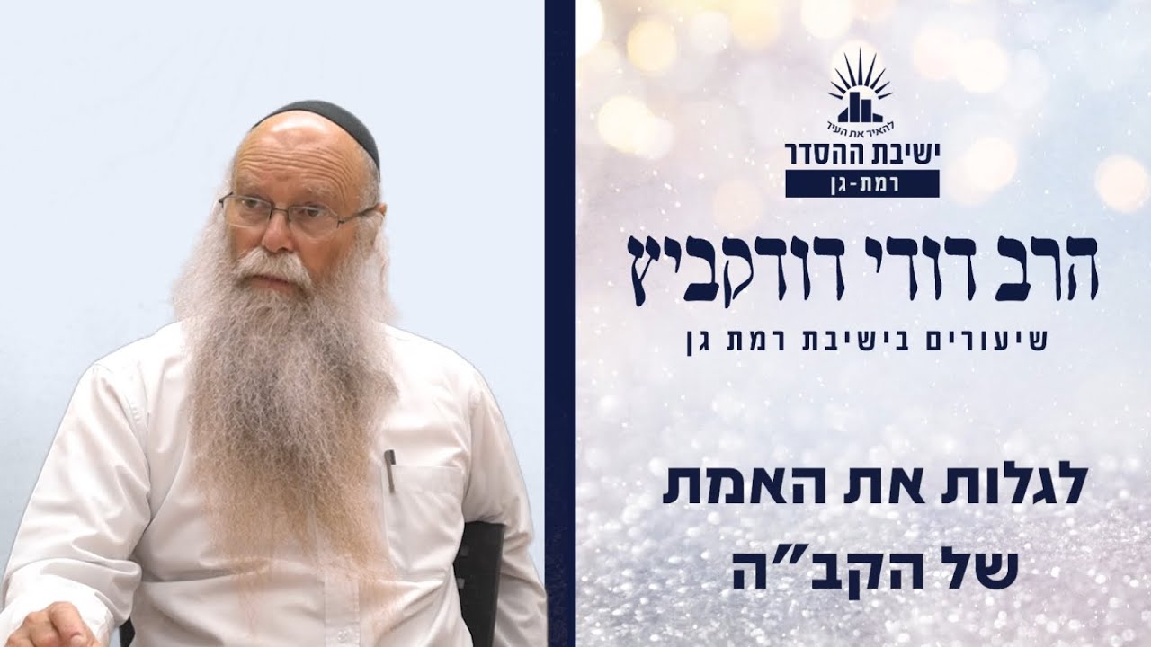 לגלות את האמת של הקב"ה | שיעור לפרשת בהעלותך | הרב דודי דודקביץ'
