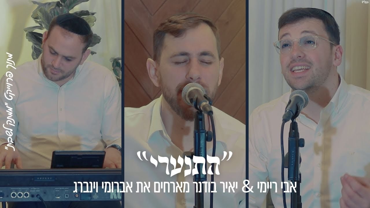 ״הִתְנַעֲרִי״ אבי ריימי & יאיר בודנר מארחים את אברומי וינברג מתוך פרויקט ״ממתק לשבת״
