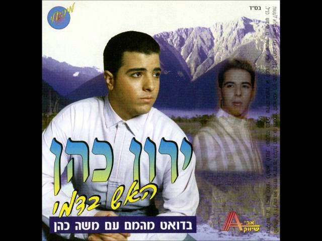 ירון כהן  אלף פרצופים