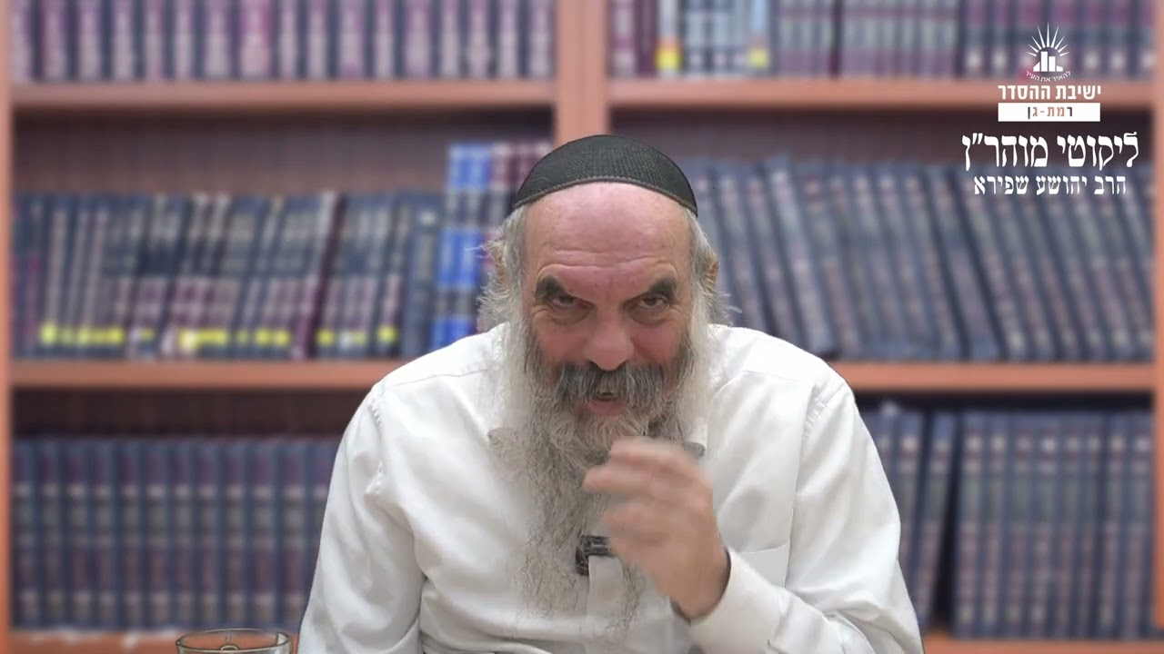 איך מתמודדים עם מחלוקת | ליקוטי מוהר"ן תורה סד- שיעור 19 | הרב יהושע שפירא