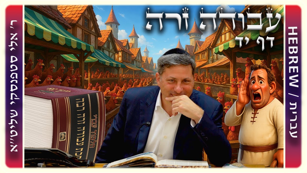 מרכז דף יומי - עבודה זרה דף יד - ר' אלי סטפנסקי שליט"א