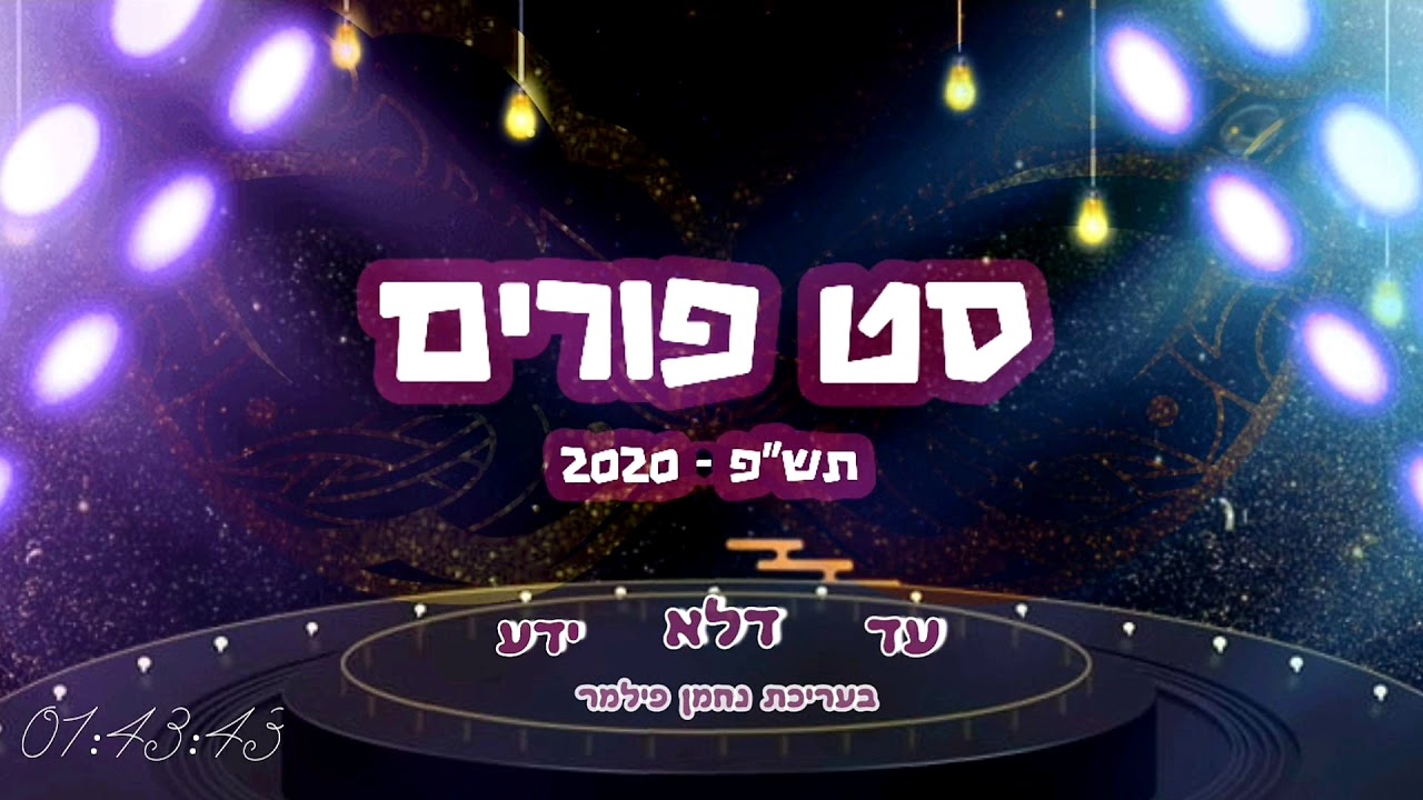 סט פורים תש"פ - 2020 🤡  set purim