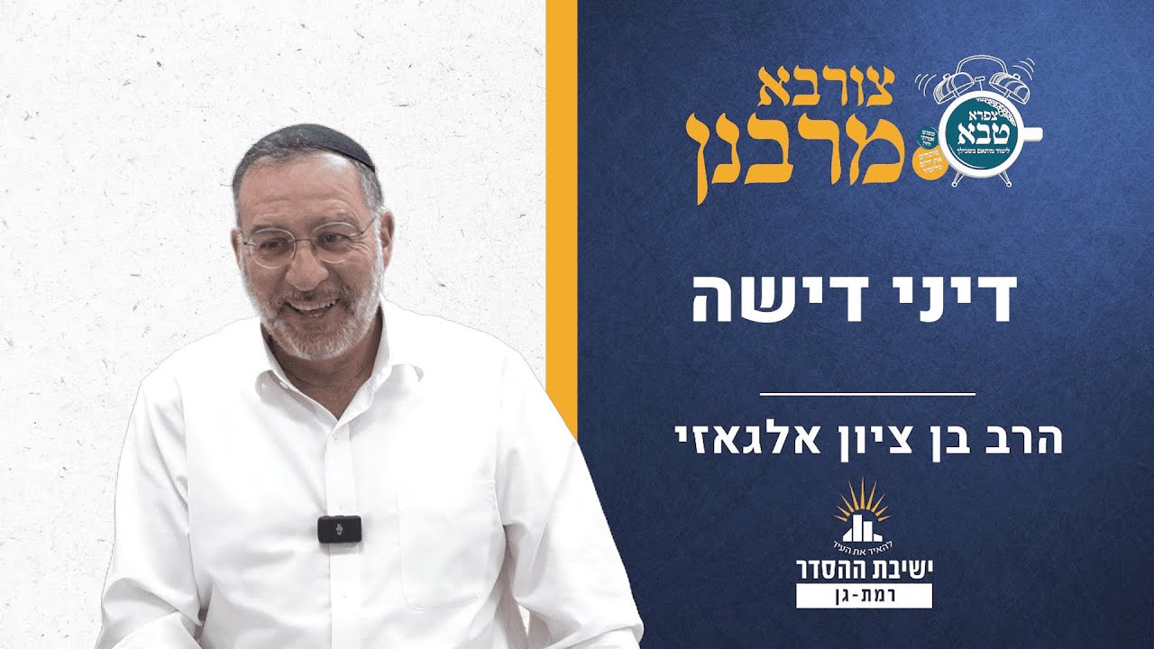 דיני דישה בשבת | צורבא מרבנן- קמ | הרב בן ציון אלגאזי
