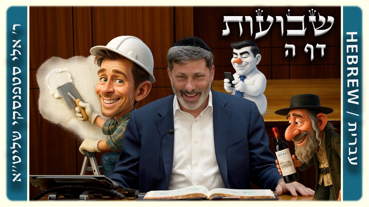 מרכז דף יומי - שבועות דף ה. - ר' אלי סטפנסקי שליט"א
