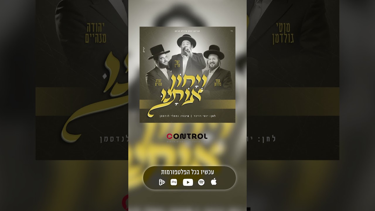 ויחון אותנו - יואלי קליין, יהודה מנהיים, מוטי גולדמן