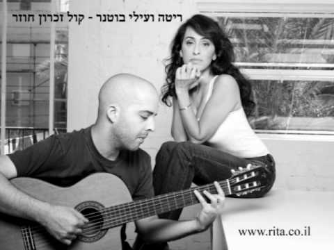 ריטה ועילי בוטנר - קול זיכרון חוזר