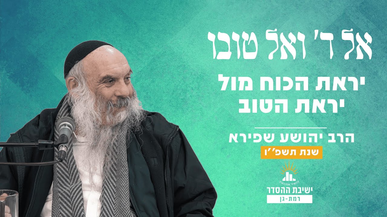 יראת הכוח מול יראת הטוב  | אל ה' ואל טובו - שיעור 5 | הרב יהושע שפירא