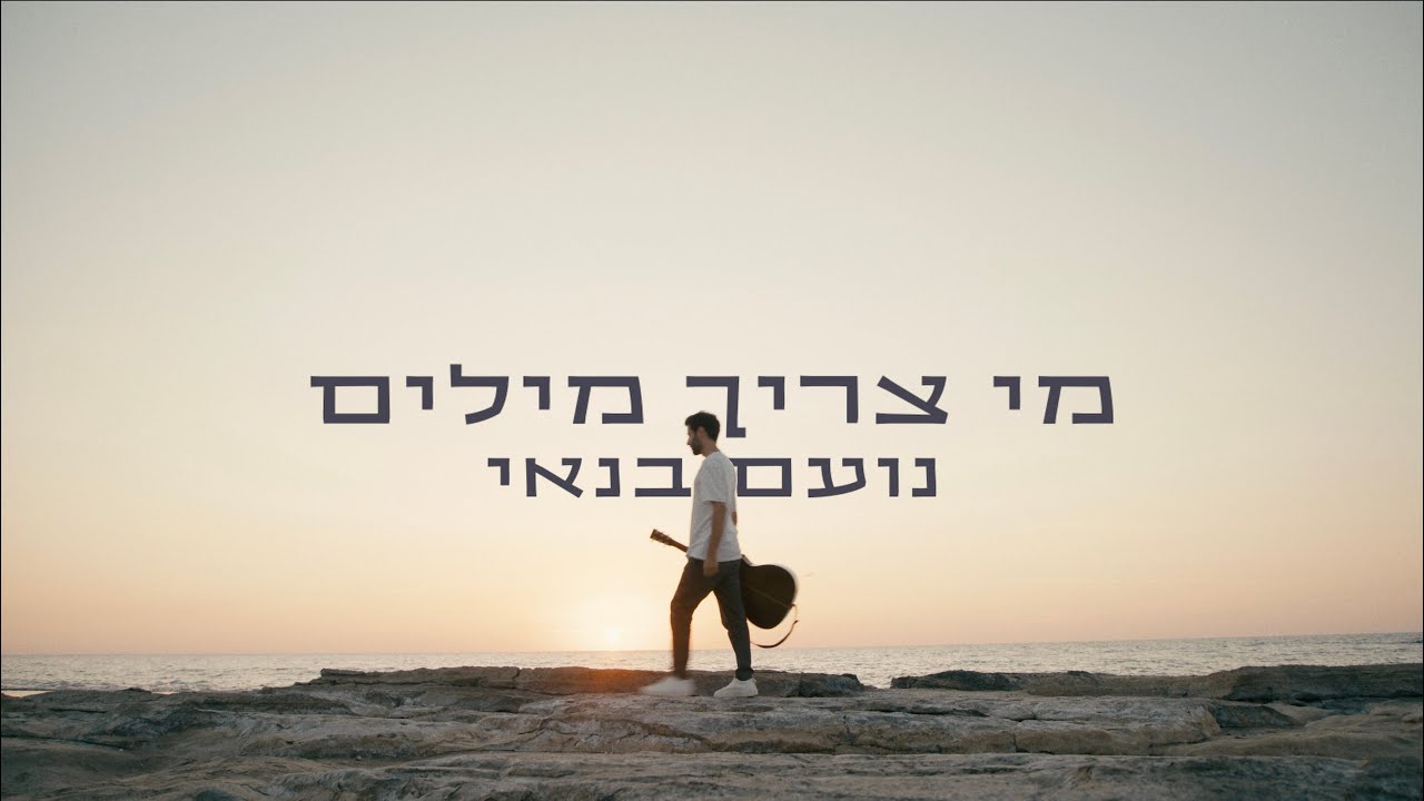 נועם בנאי - מי צריך מילים