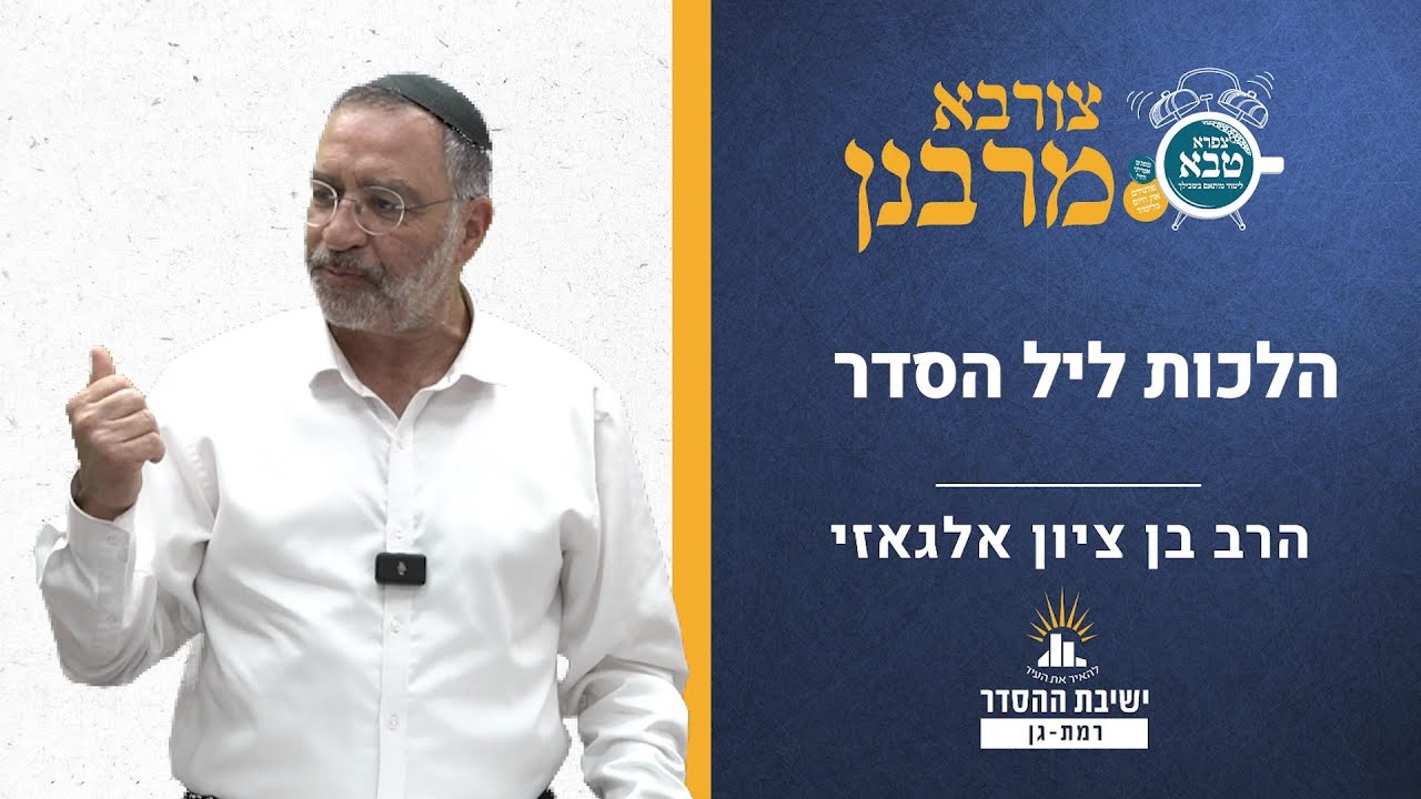 הלכות ליל הסדר | צורבא מרבנן- קמח | הרב בן ציון אלגאזי