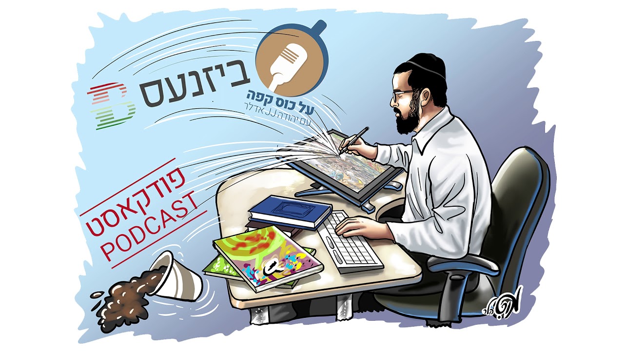 "על כוס קפה": יהודה אדלר מארח את מוטי הלר ב'פודקאסט ביזנעס'