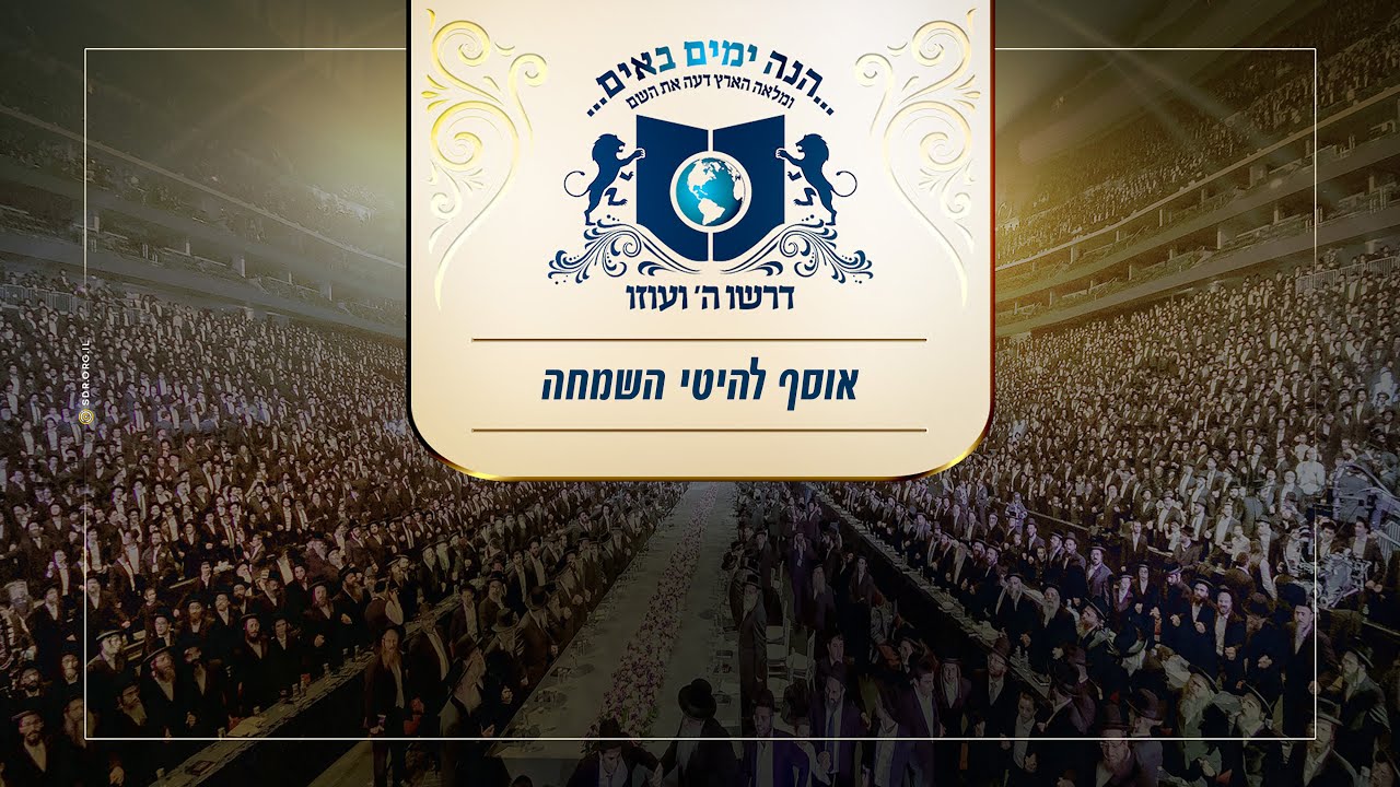 אוסף להיטי השמחה