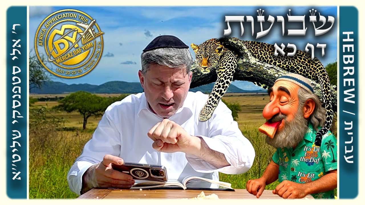 מרכז דף יומי - שבועות דף כא. - ר' אלי סטפנסקי שליט"א