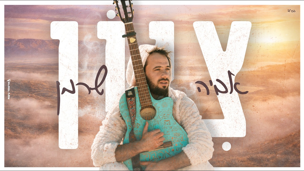 אביה שרמן - ציון (לחן: אמיר דדון) | Aviya Sherman - Zion (Prod. by SHINER)
