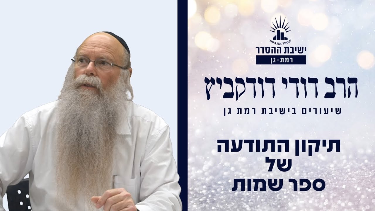 תיקון התודעה של ספר שמות | פרשת שמות | הרב דודי דודקביץ'