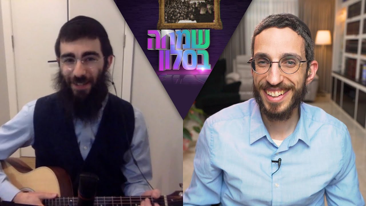 "שמחה בסלון" - שמחה פרידמן מארח את אלי מרקוס