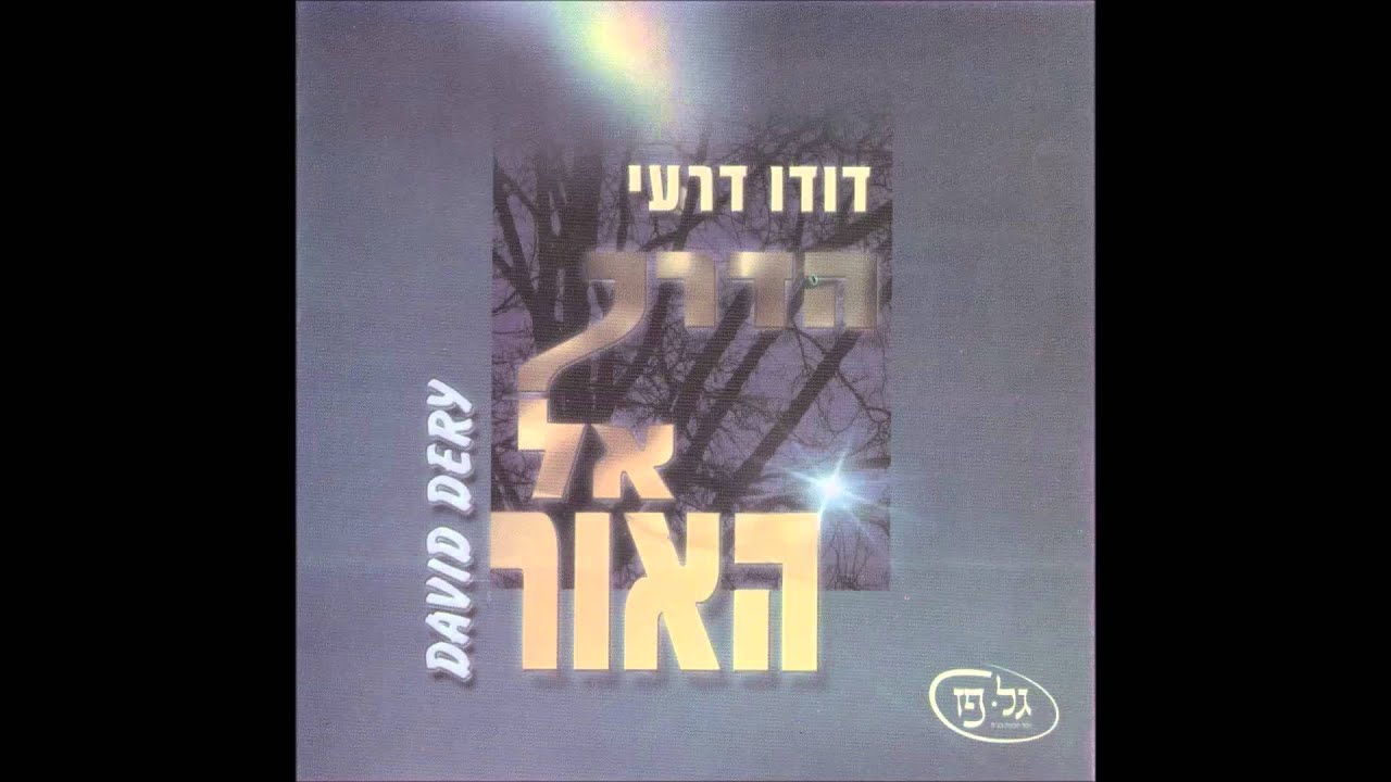 דודו דרעי - אנא עיש | הדרך אל האור