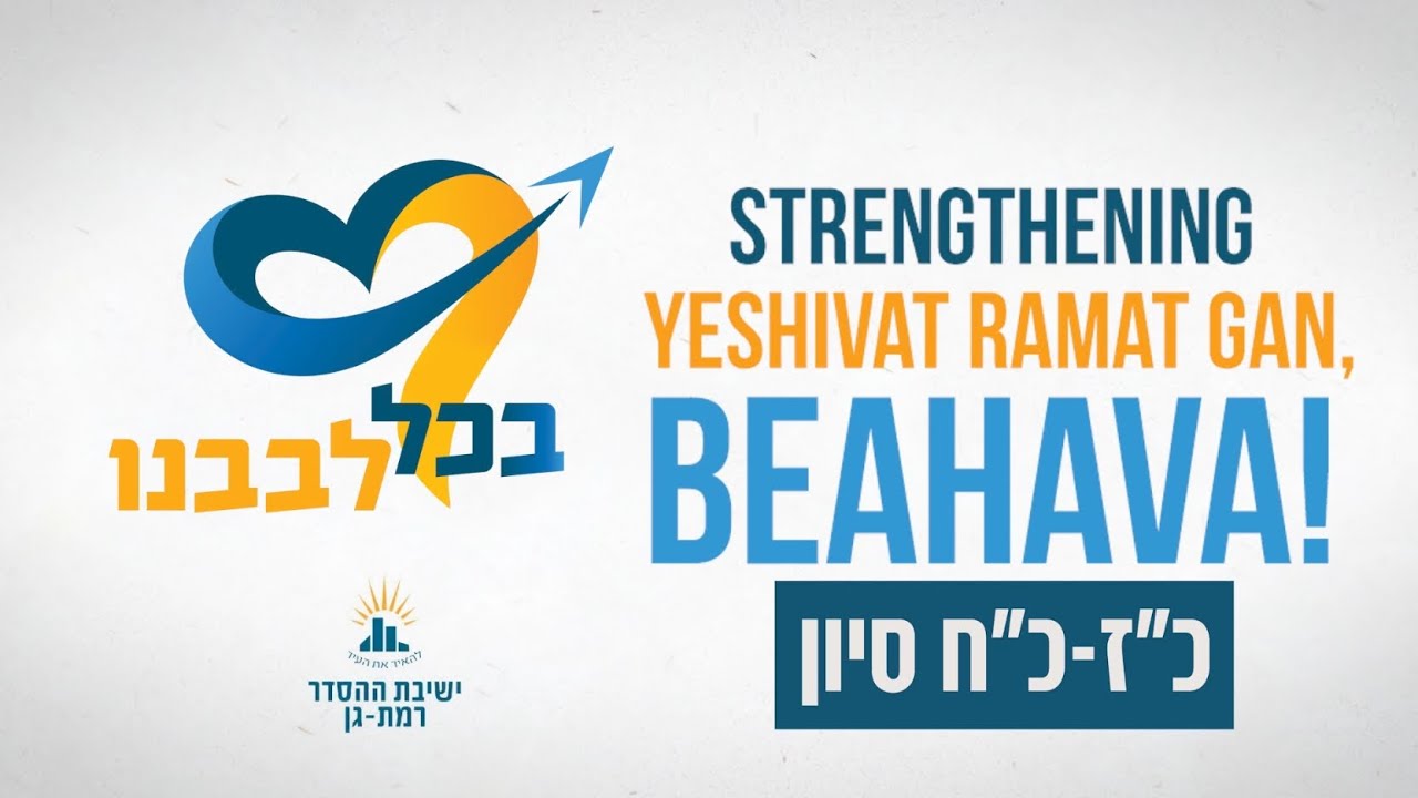 Strengthening Yeshivat Ramat Gan- BEAHAVA!