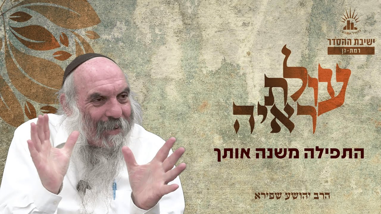 התפילה משנה אותך! | עולת ראיה - שיעור 18 | הרב יהושע שפירא
