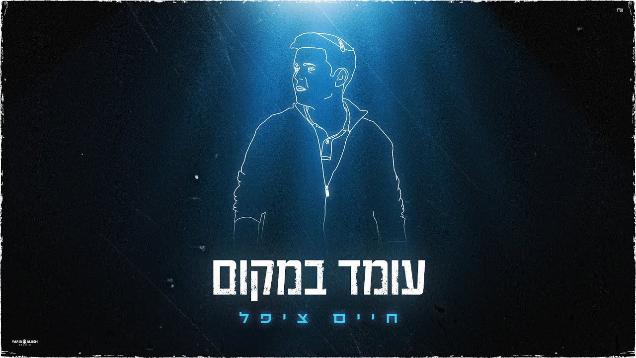 חיים ציפל - עומד במקום (Prod. by DEGO) |  Chaim Zippel - Omed Bamakom