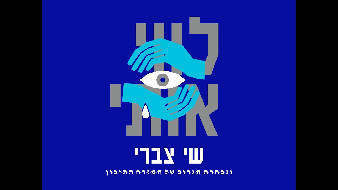 שי צברי - לווי אותי
