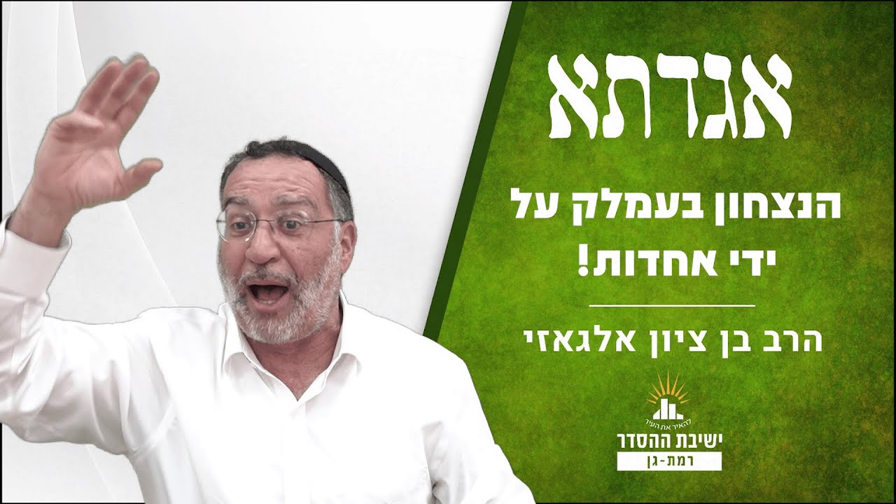 הנצחון על עמלק על ידי אחדות! | שיעור לפורים | אגדתא - לו | הרב בן ציון אלגאזי