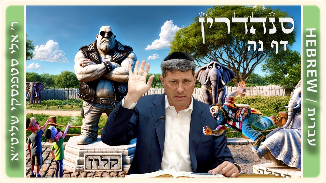 מרכז דף יומי - סנהדרין דף נה. - ר' אלי סטפנסקי שליט"א