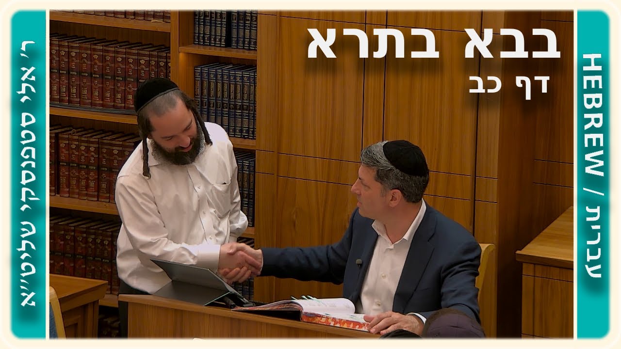 מרכז דף יומי - בבא בתרא דף כב. - ר' אלי סטפנסקי שליט"א