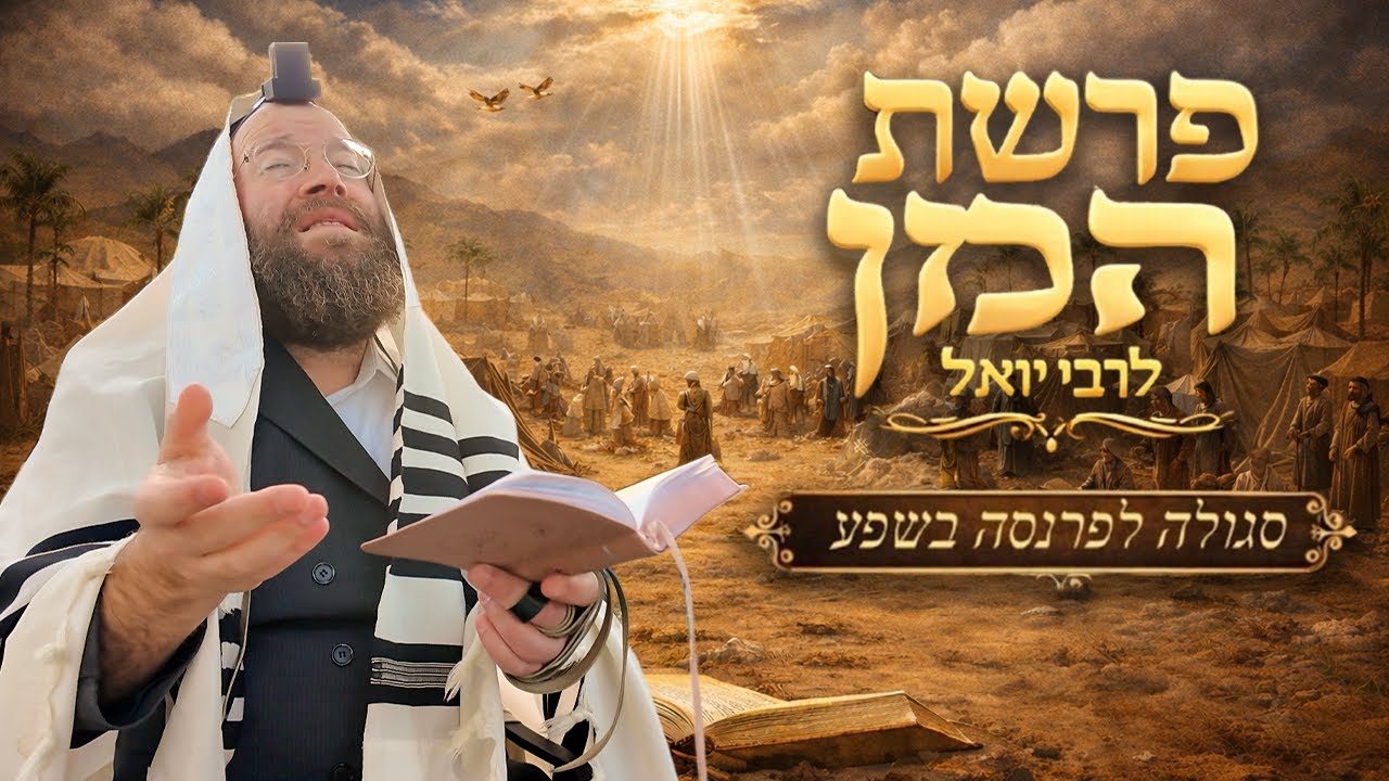 Parshas HaMon with Reb Yoel Lebovits