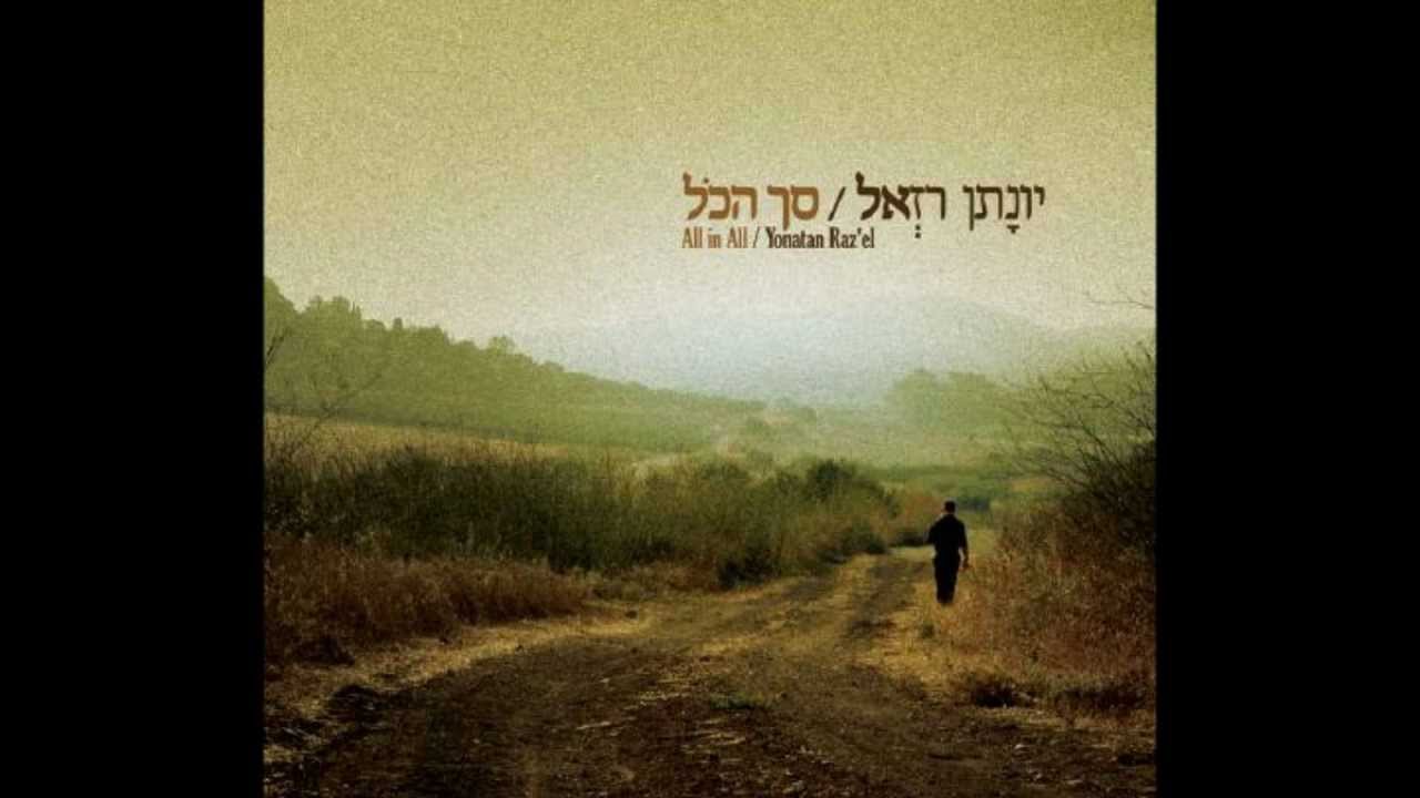 יונתן רזאל - ואני תפילתי - Yonatan Razel