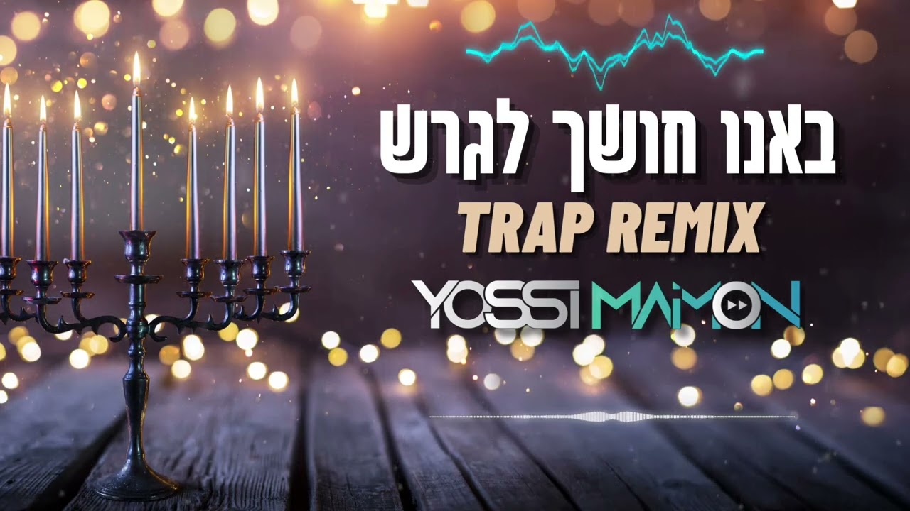 באנו חושך לגרש – Trap Remix | DJ Yossi Maimon (Short Version)