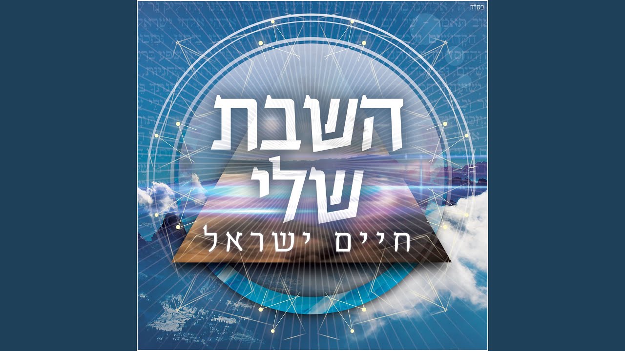השבת שלי