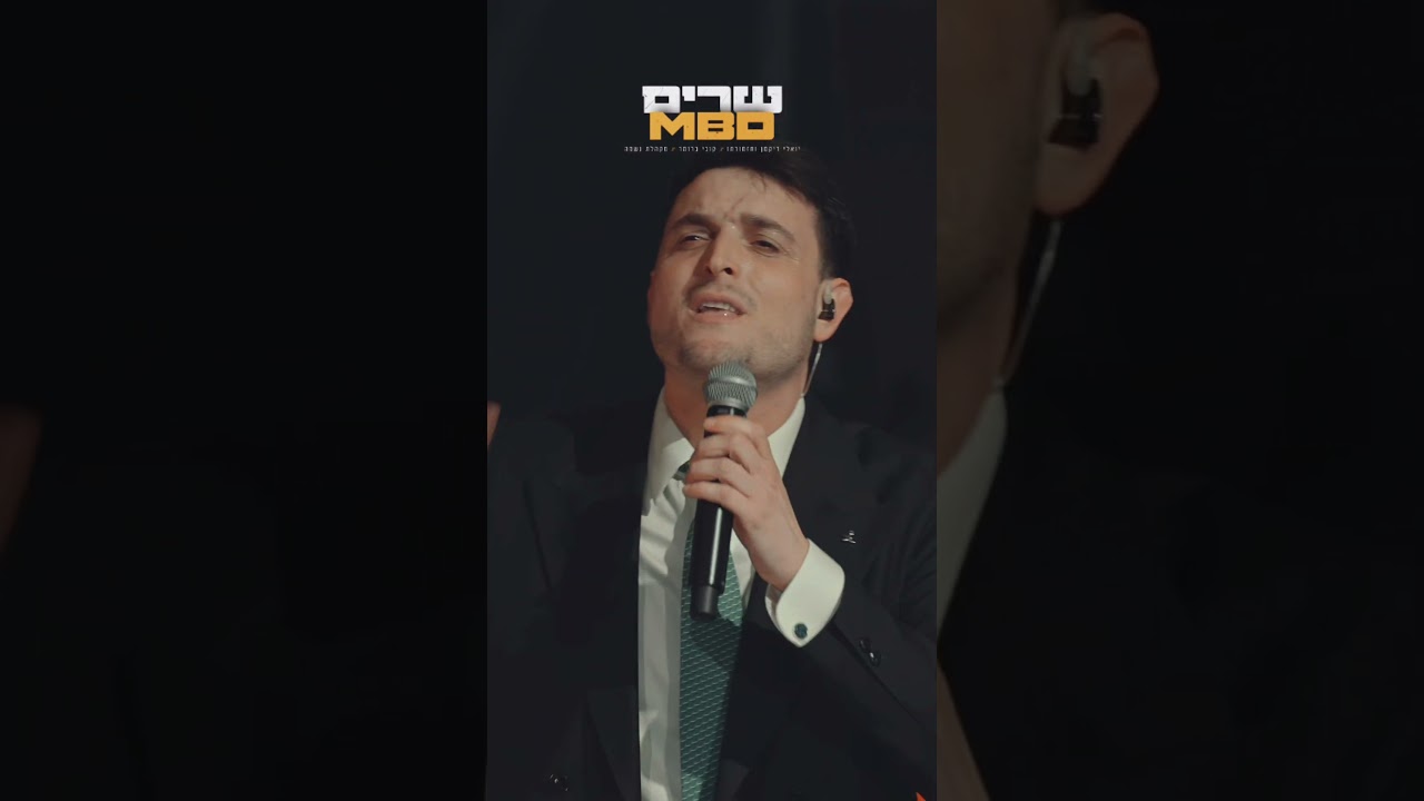 שרים MBD פרויקט מיוחד שיצא לאור יחד עם @yoeli_dikman_official ומקהלת נשמה