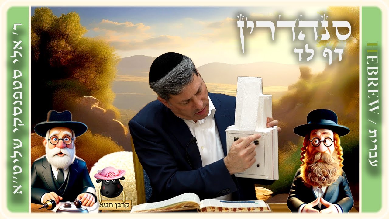 מרכז דף יומי - סנהדרין דף לד. - ר' אלי סטפנסקי שליט"א
