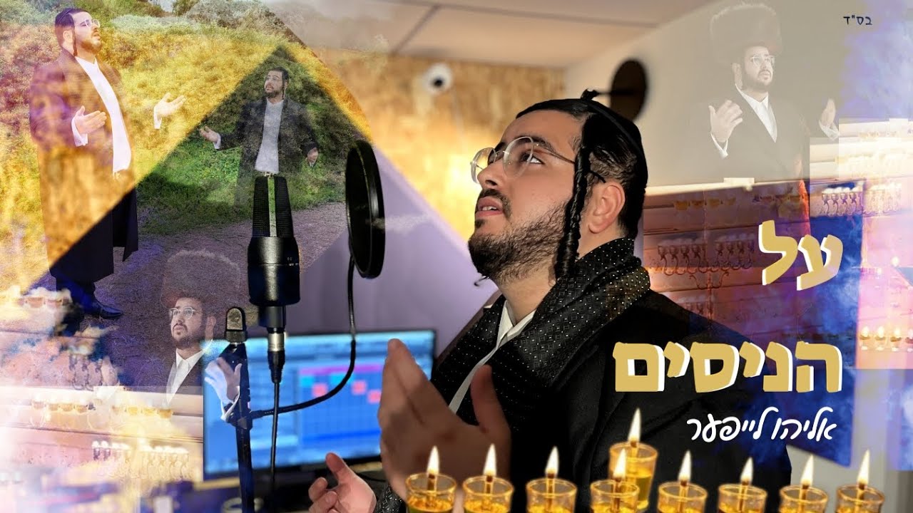 אליהו לייפער & איתמר שטיין - על הניסים • חנוכה | Eliyahu Layffer - Al Hanisim