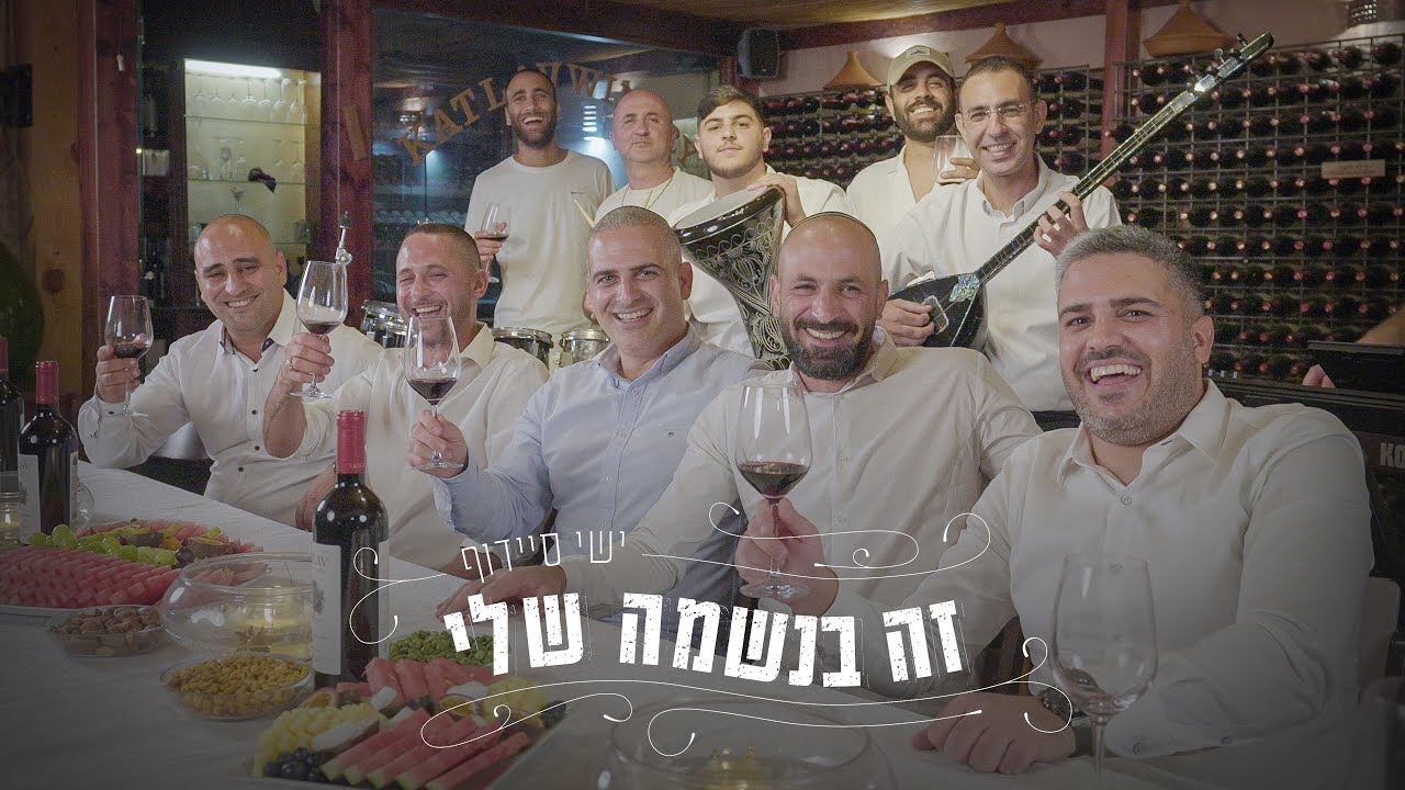 ישי סיידוף - זה בנשמה שלי |  Yishai Saidoff - In My Soul