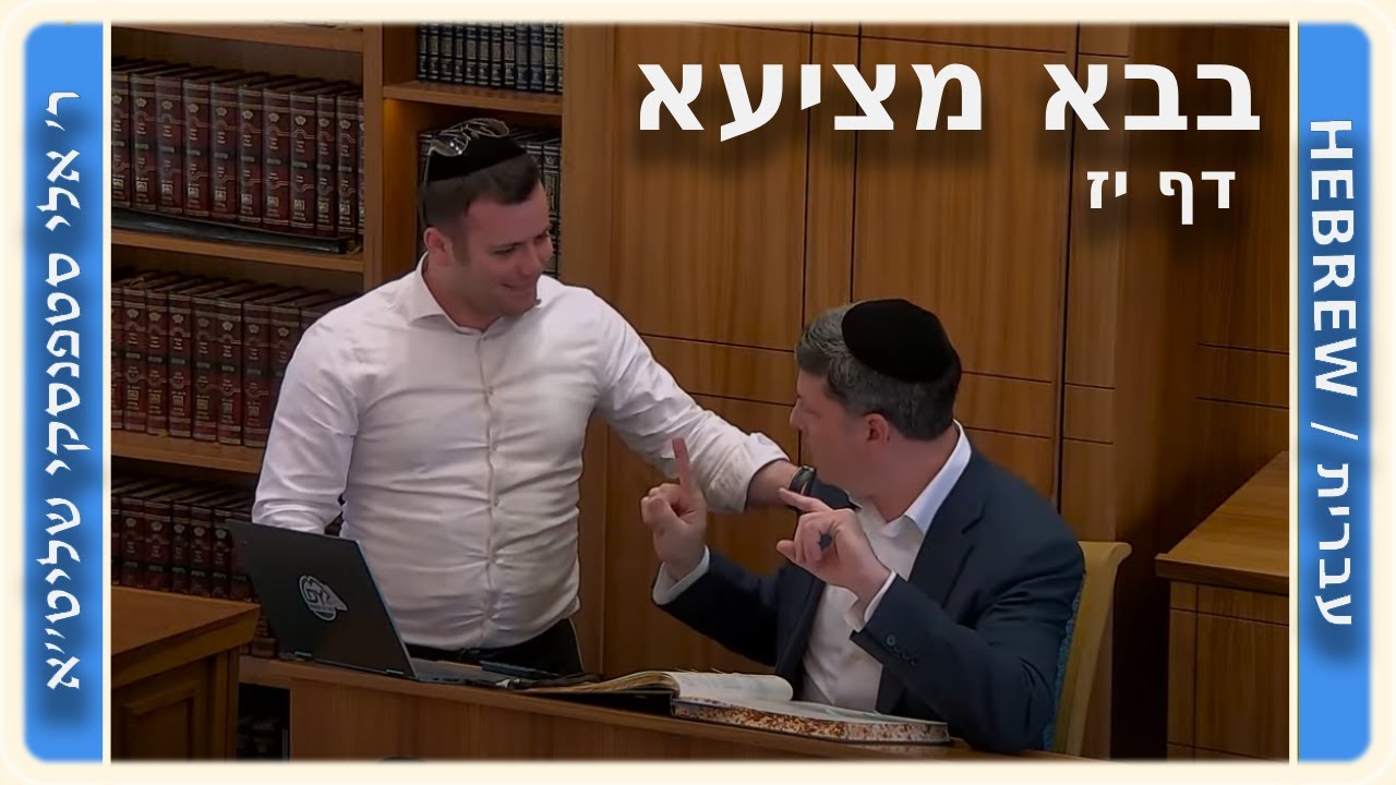 מרכז דף יומי - בבא מציעא דף יז, - ר' אלי סטפנסקי שליט"א