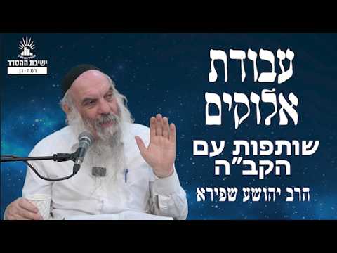 שותפות עם הקב"ה | עבודת אלוקים - שיעור 24 | הרב יהושע שפירא