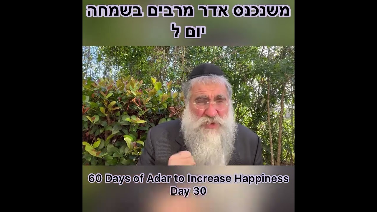 ‎משנכנס אדר מרבים בשמחה יום ל Day 30 of 60 Days ״Adar״ Increase Happiness Rabbi Yitzchok Minkowicz