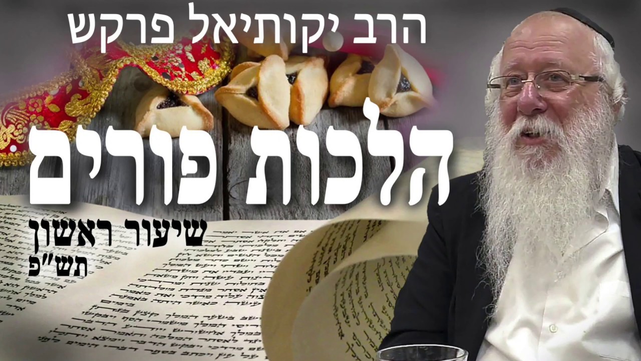 הלכות פורים - חלק א' הרב יקותיאל פרקש שנת תש"פ