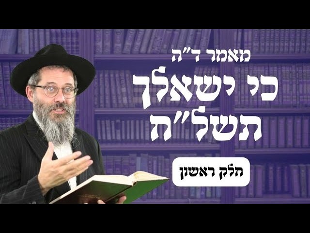 מאמר ד"ה כי ישאלך בנך תשל"ח חלק א', הרב אשר פרקש שנת תשפ"ו