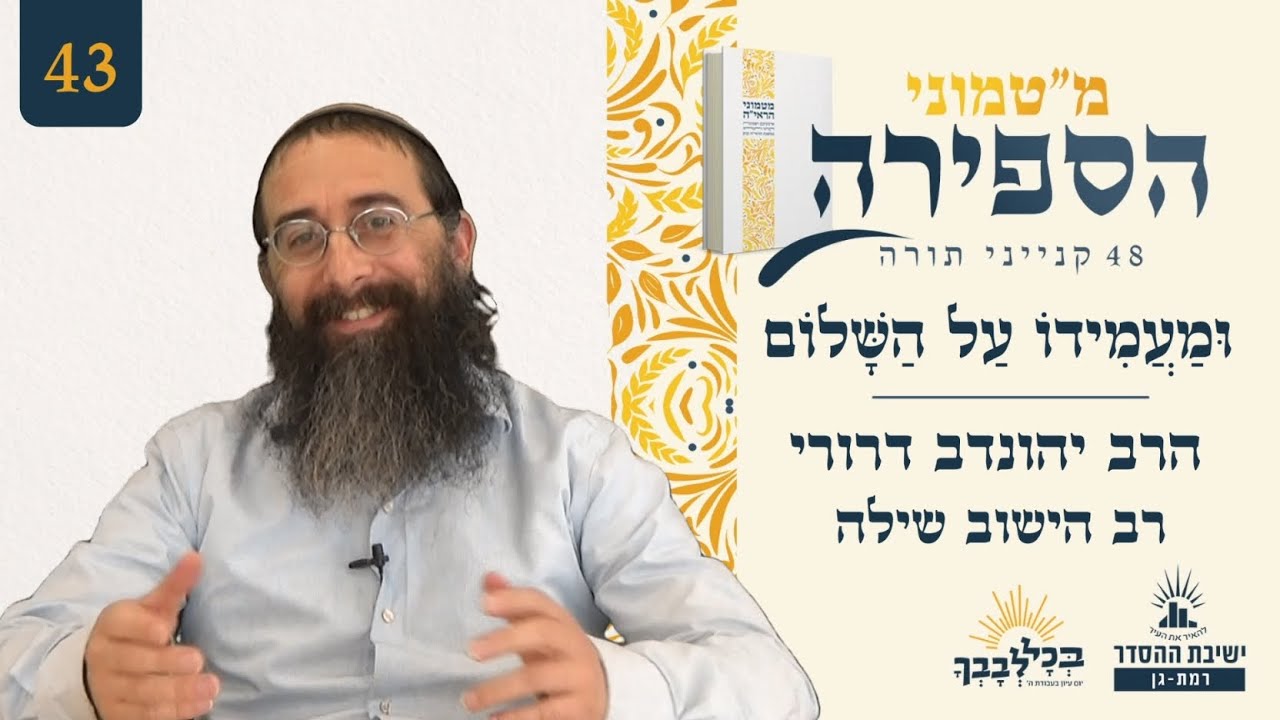 וּמַעֲמִידוֹ עַל הַשָּׁלוֹם | מ"טמוני הספירה - 43 יום לעומר | הרב יהונדב דרורי | רב הישוב שילה