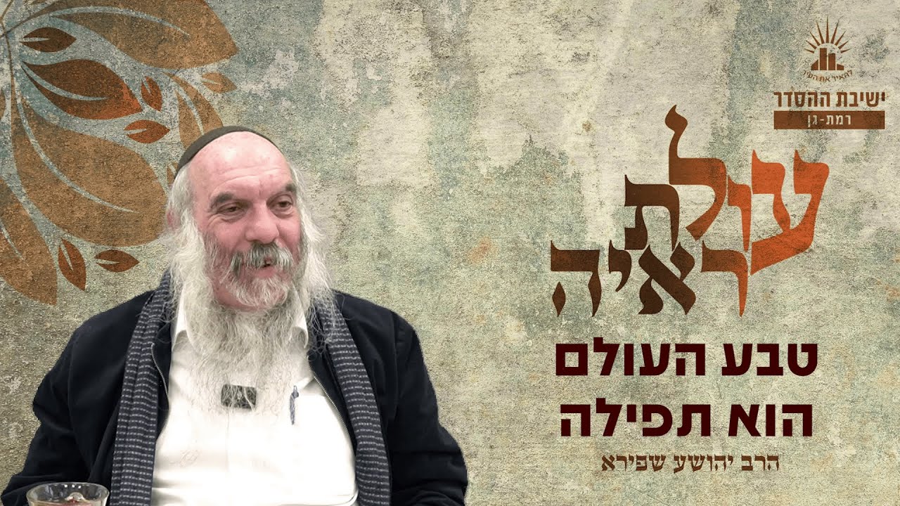 טבע העולם הוא תפילה | עולת ראיה - שיעור 7 | הרב יהושע שפירא