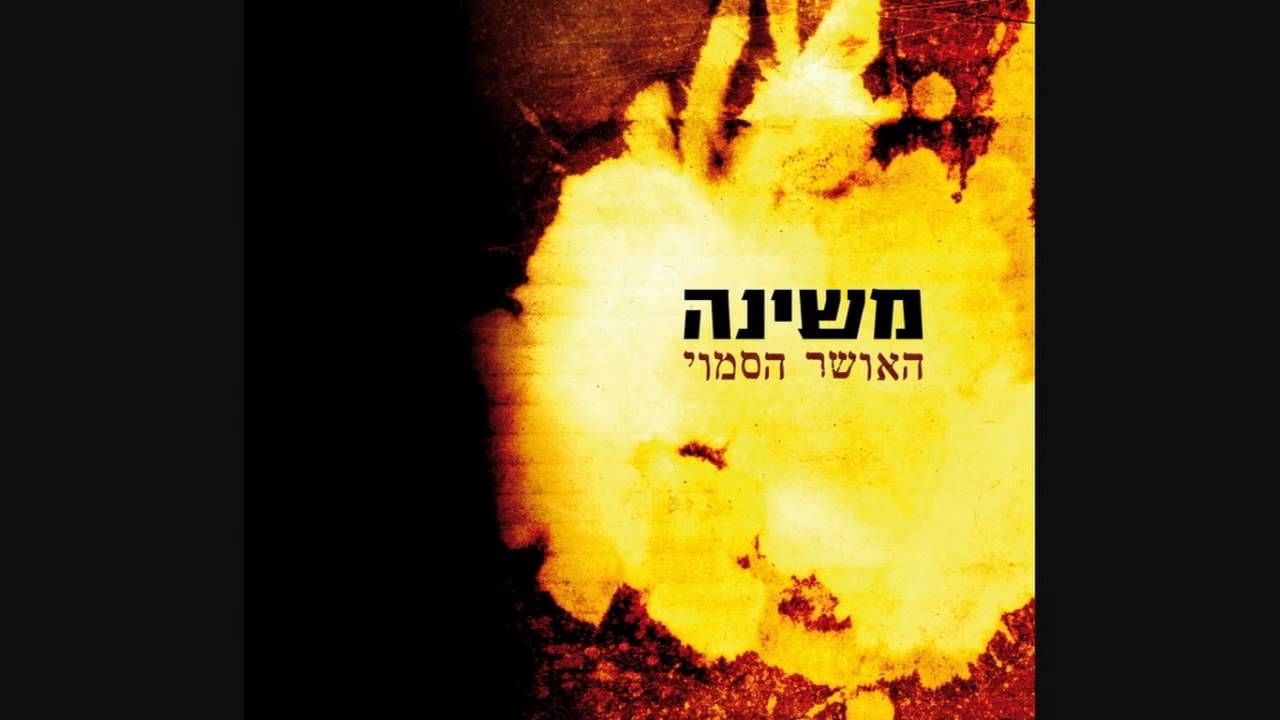 משינה - האושר הסמוי - 2010