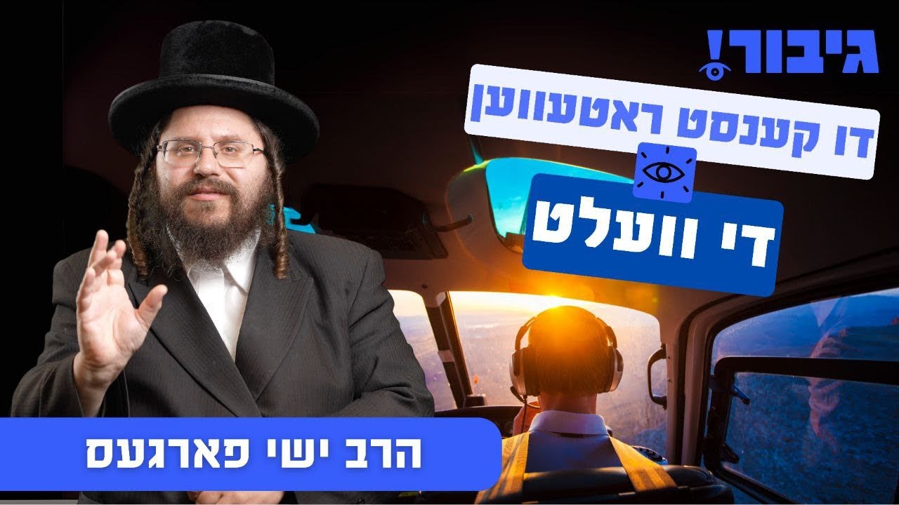דו קענסט ראטעווען די וועלט | הרב ישי פארגעס