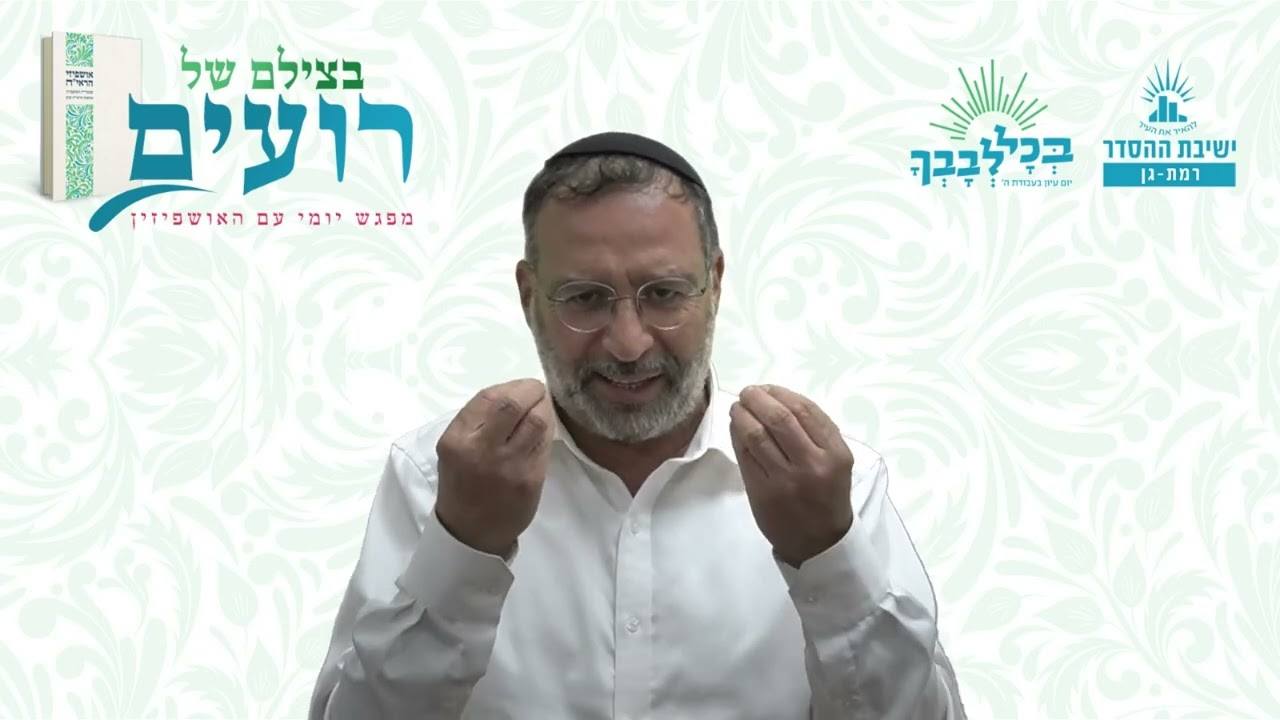 ערגה לא-ל חי- בכל רגע ורגע | בצילם של רועים- תשפג-דוד מלכא משיחא | הרב בן ציון אלגאזי