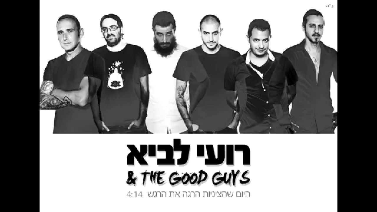 רועי לביא&The good guys-"היום שהציניות הרגה את הרגש"