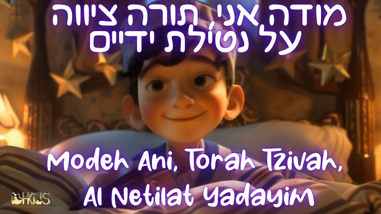 מודה אני, תורה ציווה, על נטילת ידיים- Modeh Ani, Torah Tzivah, Al |שירי תפילה לילדים Netilat Yadayim