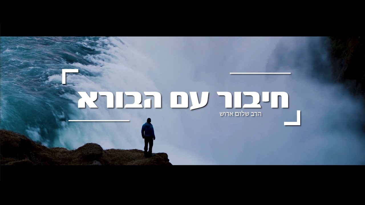 הרב שלום ארוש - חיבור עם הבורא