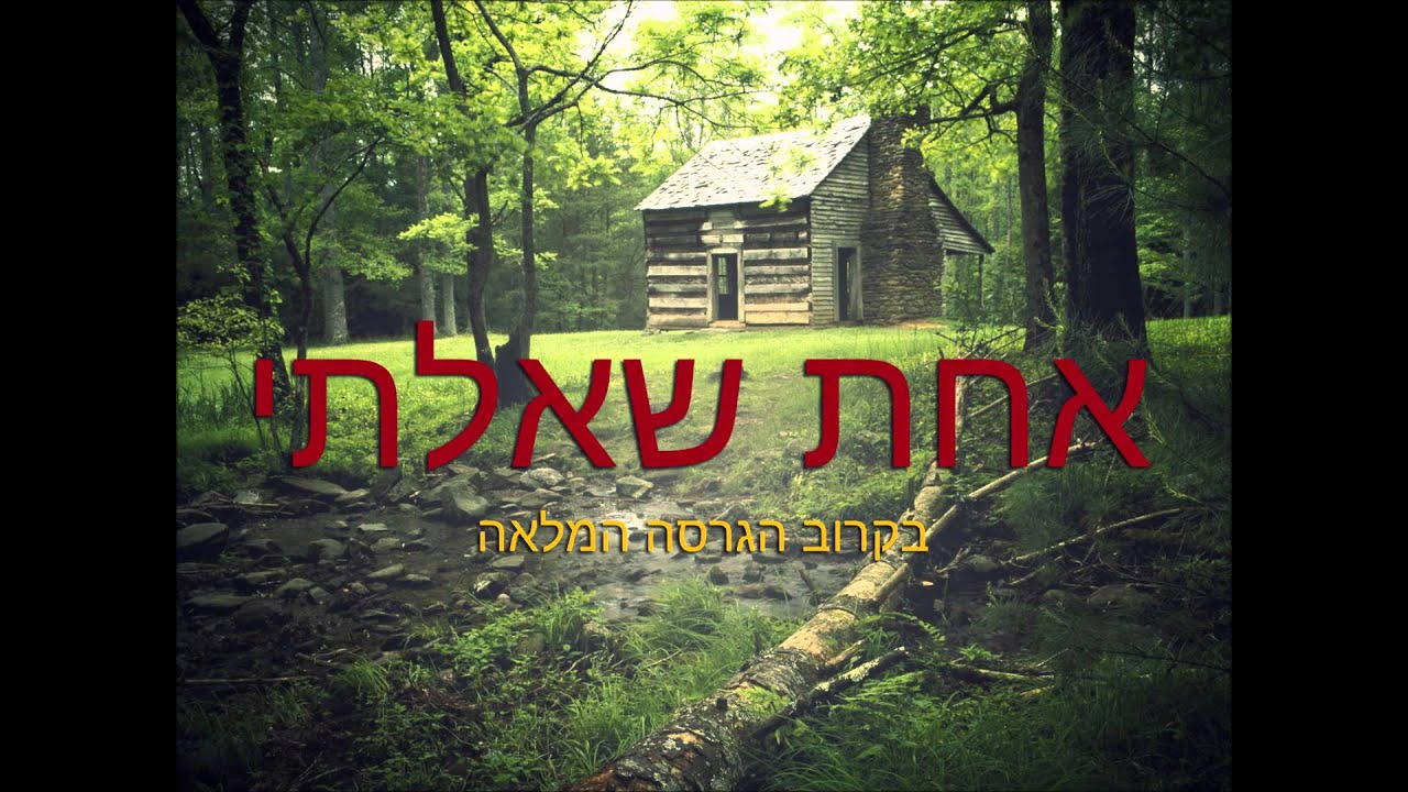 אחת שאלתי - טיזר